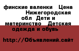 Kuoma финские валенки › Цена ­ 1 500 - Нижегородская обл. Дети и материнство » Детская одежда и обувь   